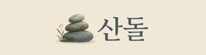 산돌